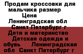 Продам кроссовки для мальчика размер 27 › Цена ­ 1 200 - Ленинградская обл., Санкт-Петербург г. Дети и материнство » Детская одежда и обувь   . Ленинградская обл.,Санкт-Петербург г.